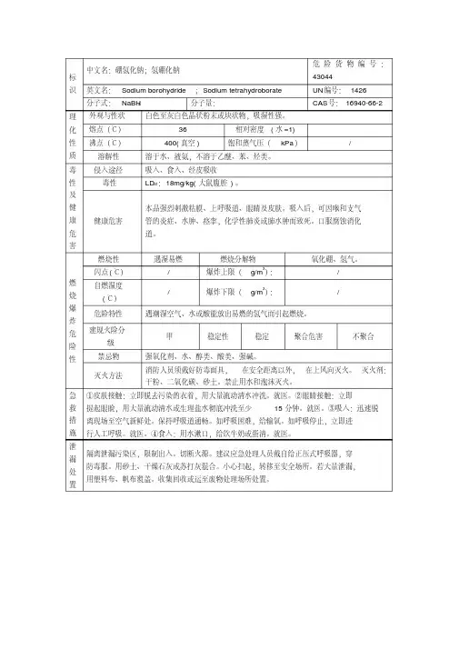 表-硼氢化钠的理化性质和危险特性
