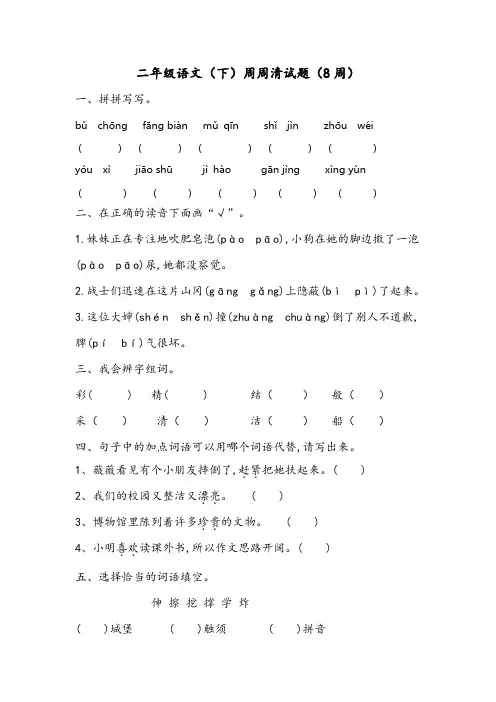 二年级语文(下)周周清试题(8周)