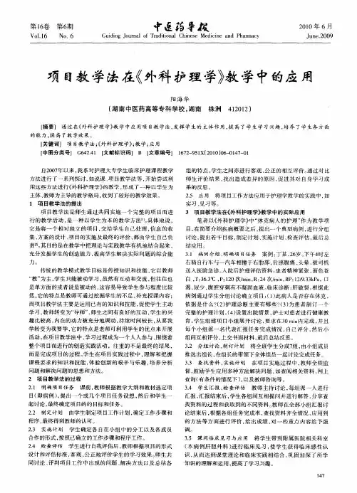 项目教学法在《外科护理学》教学中的应用
