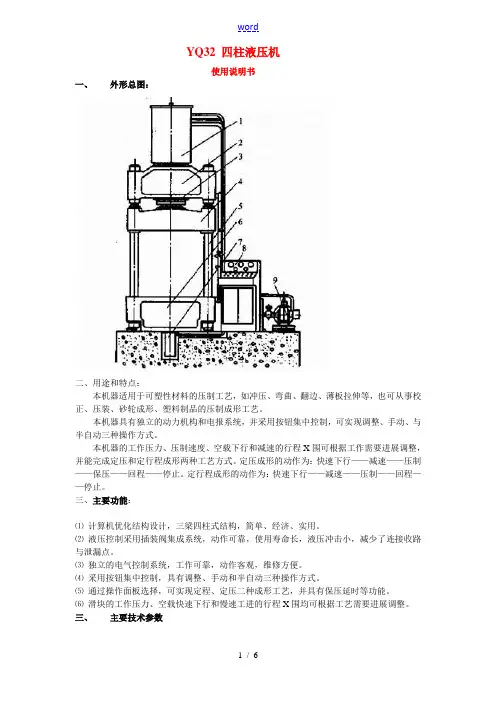 Y32四柱液压机使用说明书
