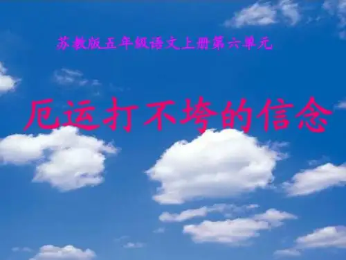 第二十课：厄运打不垮的信念