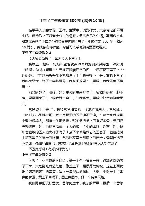 下雪了三年级作文350字（精选10篇）