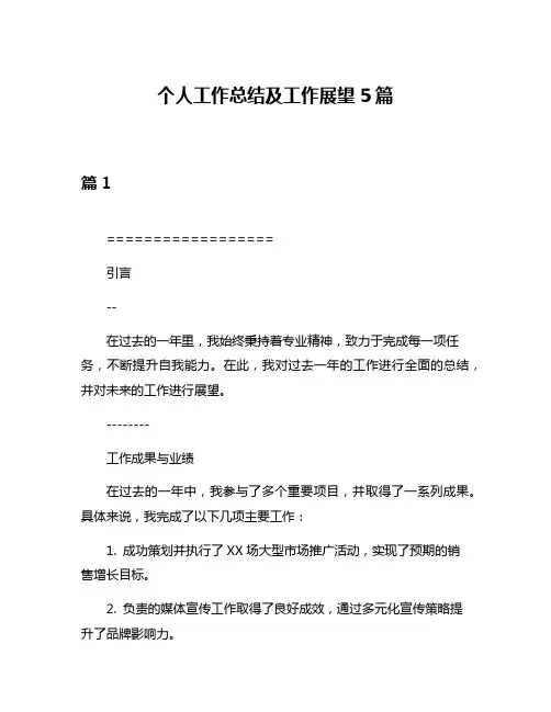 个人工作总结及工作展望5篇