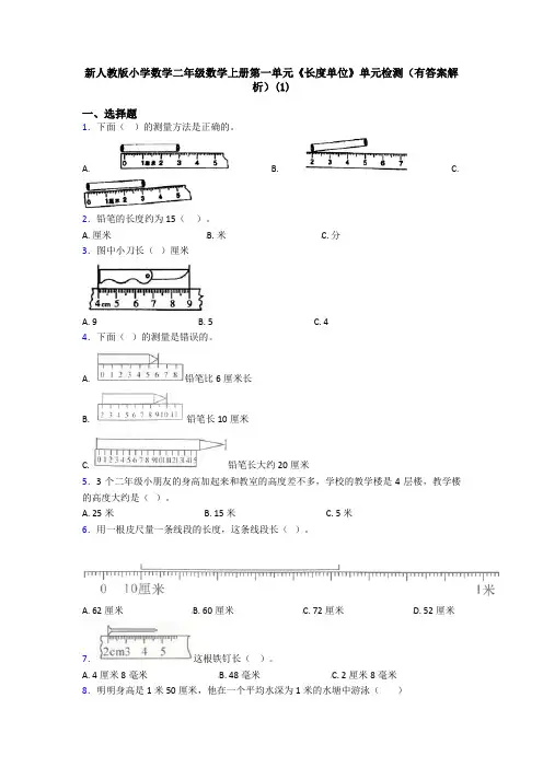 新人教版小学数学二年级数学上册第一单元《长度单位》单元检测(有答案解析)(1)