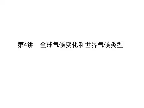高考地理导航大一轮复习课件：第二章 第4讲 全球气候变化和世界气候类型 