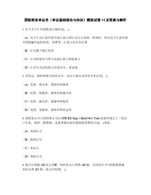 [财经类试卷]国际商务单证员(单证基础理论与知识)模拟试卷14及答案与解析