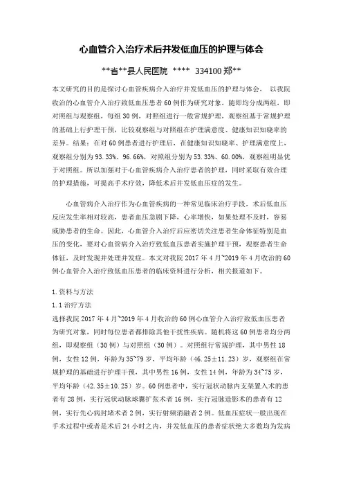 心血管介入治疗术后并发低血压的护理与体会