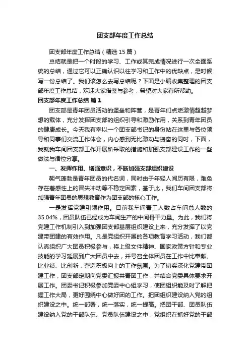 团支部年度工作总结（精选15篇）