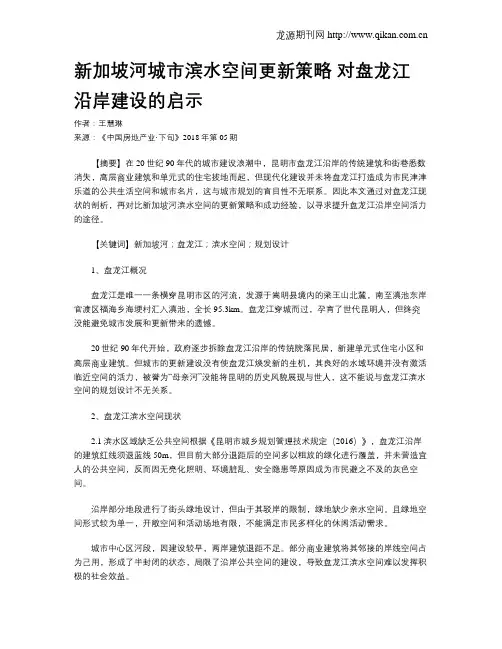 新加坡河城市滨水空间更新策略 对盘龙江沿岸建设的启示