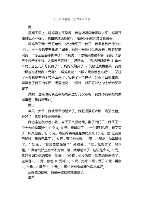 关于买早餐的日记200字5篇_日记200字