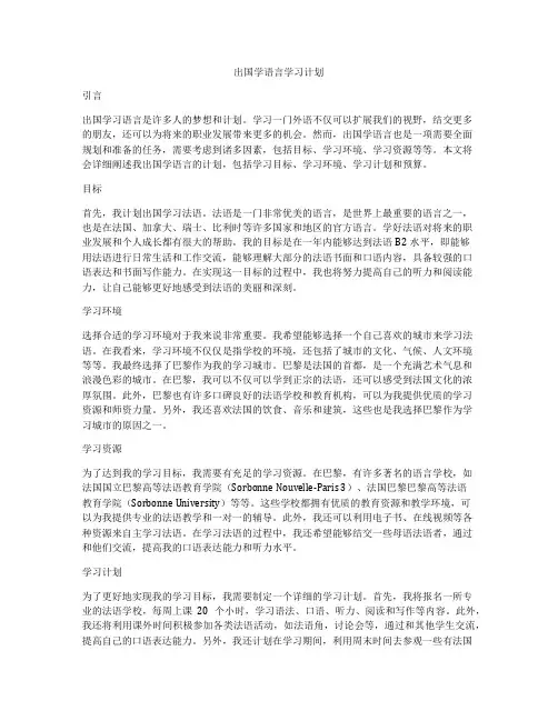 出国学语言学习计划