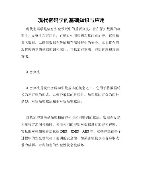 现代密码学的基础知识与应用