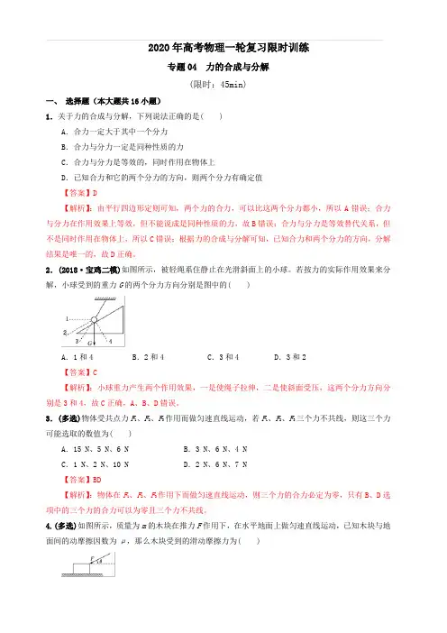 专题04 力的合成与分解-2020年高考物理一轮复习限时训练 含解析