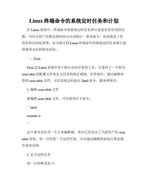 Linux终端命令的系统定时任务和计划