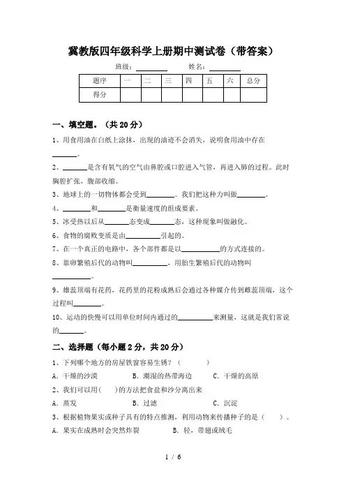 冀教版四年级科学上册期中测试卷(带答案)