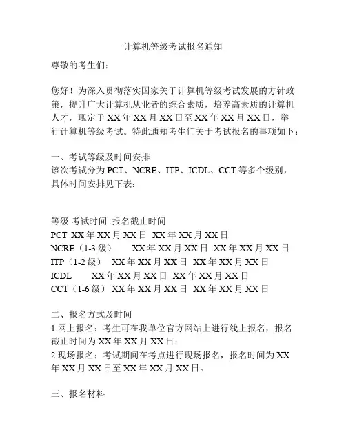 计算机等级考试报名通知
