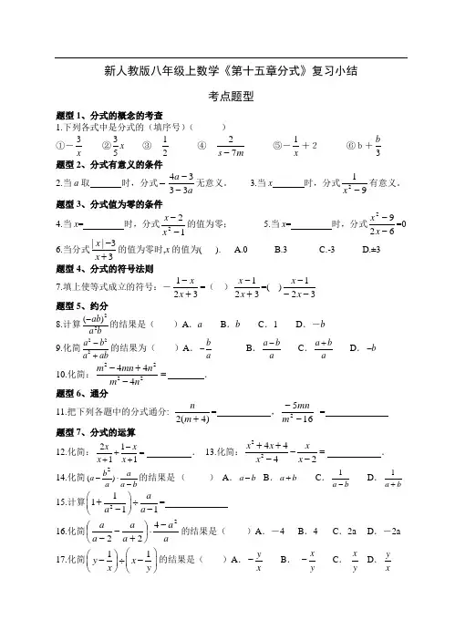 新人教版八年级上数学《第十五章分式》考点复习小结