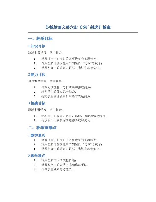 苏教版语文第六册《李广射虎》教案