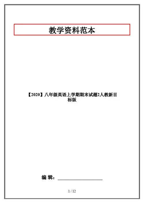 【2020】八年级英语上学期期末试题2人教新目标版