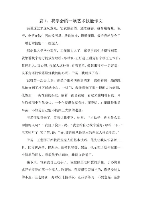 我学会的一项艺术技能作文精选10篇