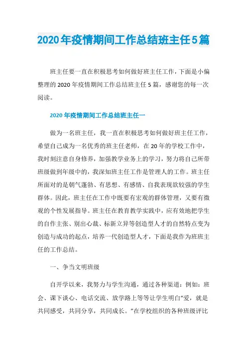 2020年疫情期间工作总结班主任5篇
