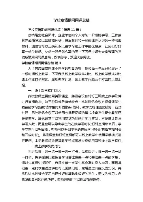 学校疫情期间网课总结（精选11篇）