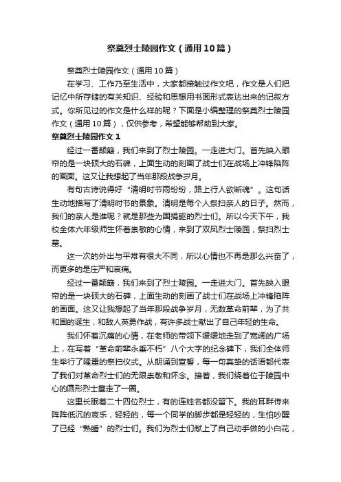 祭奠烈士陵园作文（通用10篇）