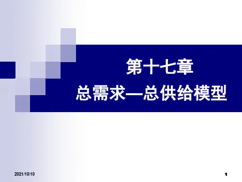 总需求—总供给模型(宏观经济学)【优质PPT】