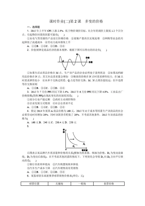 《高考复习方案》2017届高考政治(全国卷地区)一轮总复习第2课多变的价格课时作业Word版含解析