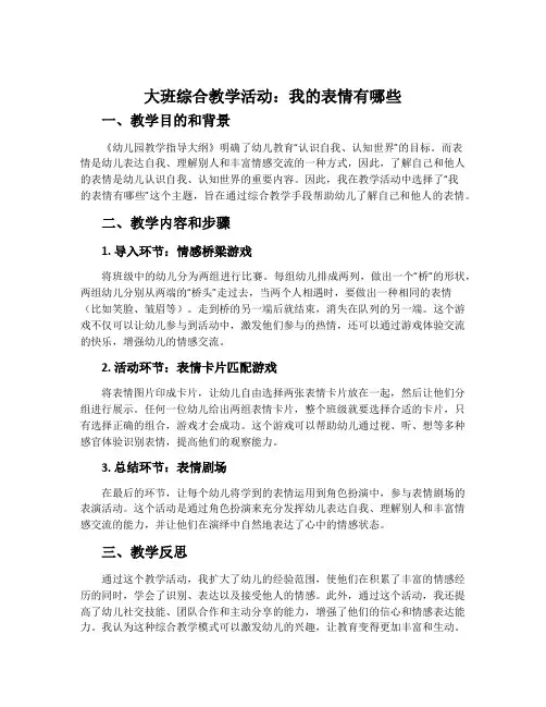 大班综合教学活动：我的表情有哪些