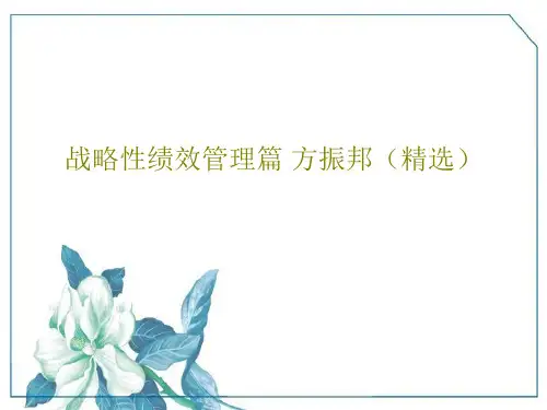 战略性绩效管理篇 方振邦(精选)PPT44页