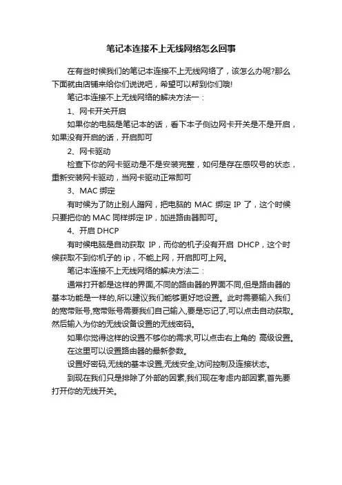 笔记本连接不上无线网络怎么回事
