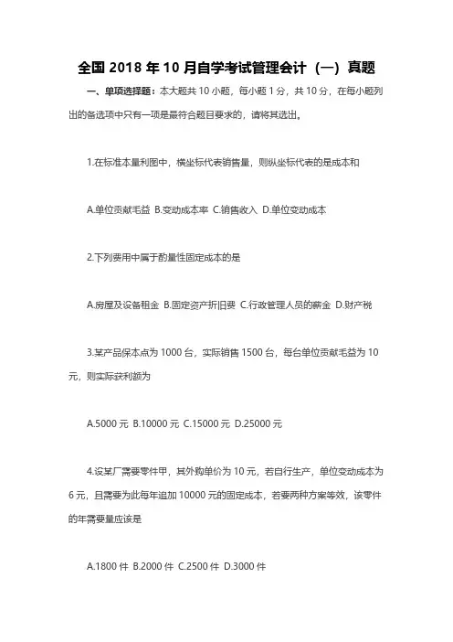 全国2018年10月自学考试管理会计(一)真题