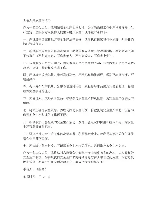 工会人员安全承诺书