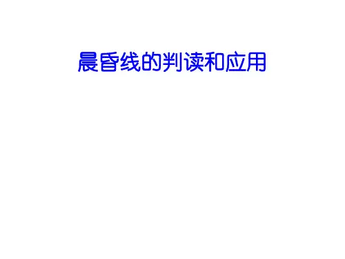 高考一轮复习晨昏线的判读和应用以及各种常见图