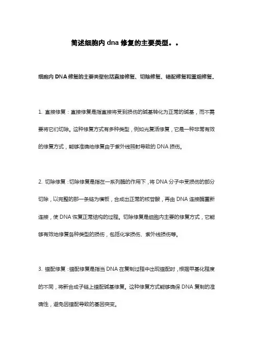 简述细胞内dna修复的主要类型。。