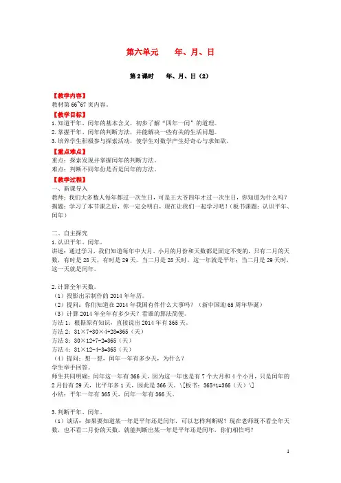三年级数学上册第六单元年月日第2课时年月日2教案西师大版