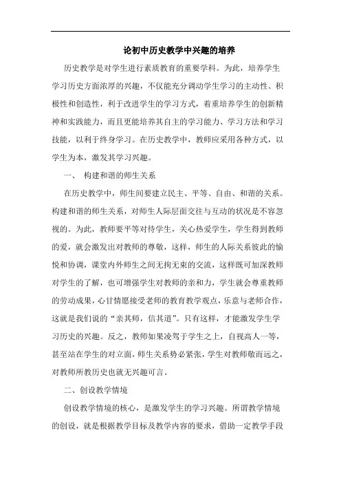 初中历史教学中兴趣培养论文