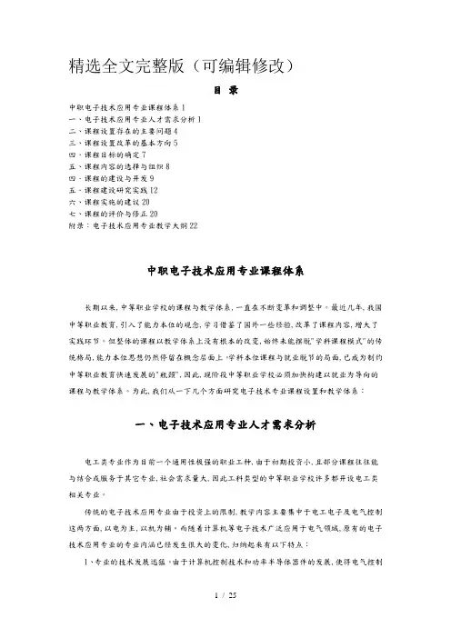 中职电子技术应用专业课程体系精选全文
