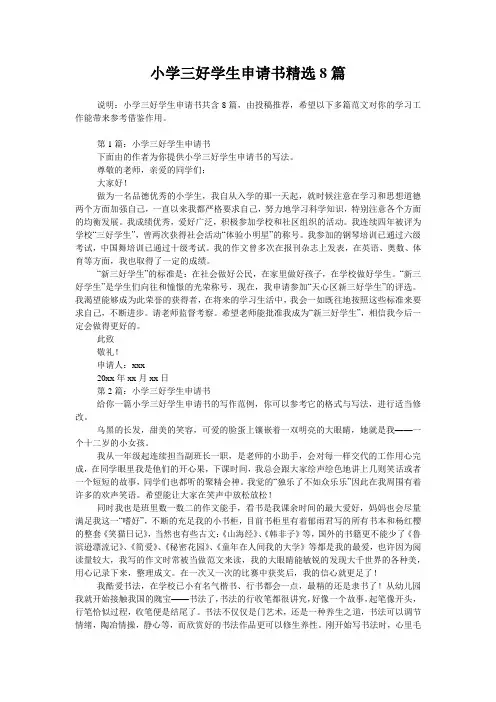 小学三好学生申请书精选8篇