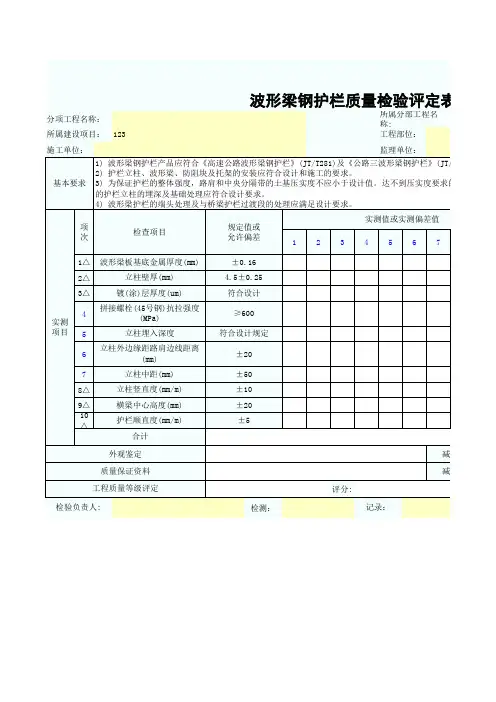 波形梁钢护栏质量检验评定表
