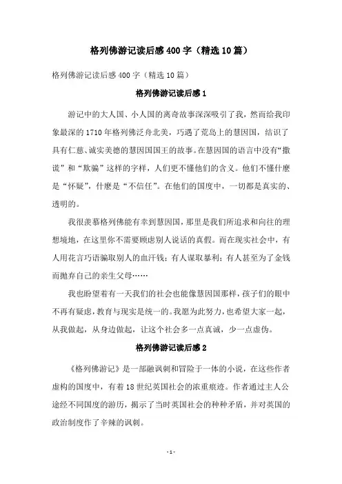 格列佛游记读后感400字(精选10篇)