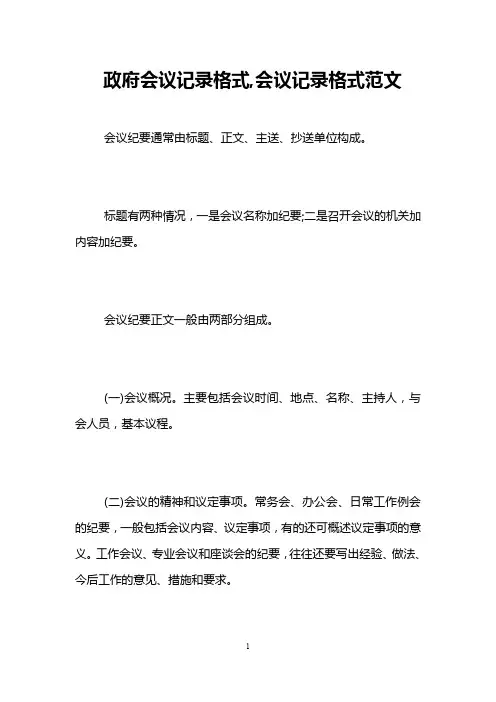 政府会议记录格式,会议记录格式范文