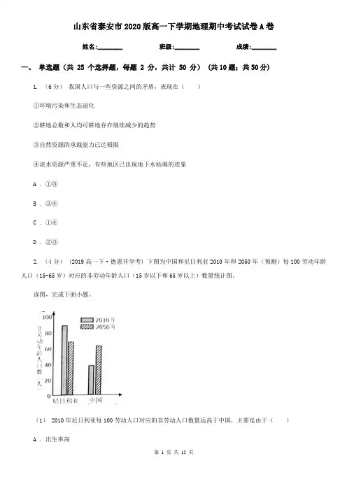 山东省泰安市2020版高一下学期地理期中考试试卷A卷