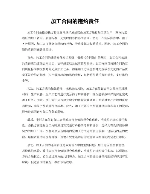 加工合同的违约责任