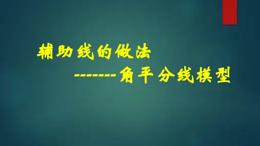 北师大版七年级数学下册第四章三角形复习--辅助线的做法角平分线模型(共19张PPT)