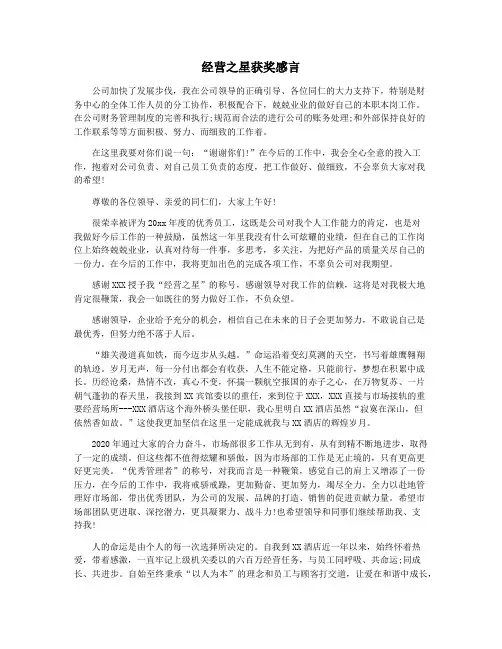 经营之星获奖感言