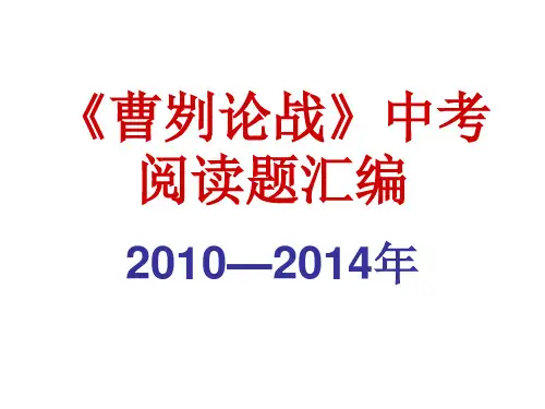 曹刿论战中考题汇编