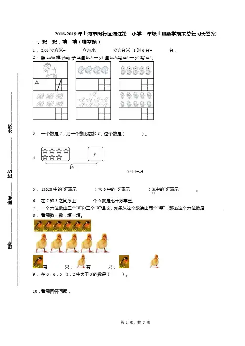 2018-2019年上海市闵行区浦江第一小学一年级上册数学期末总复习无答案