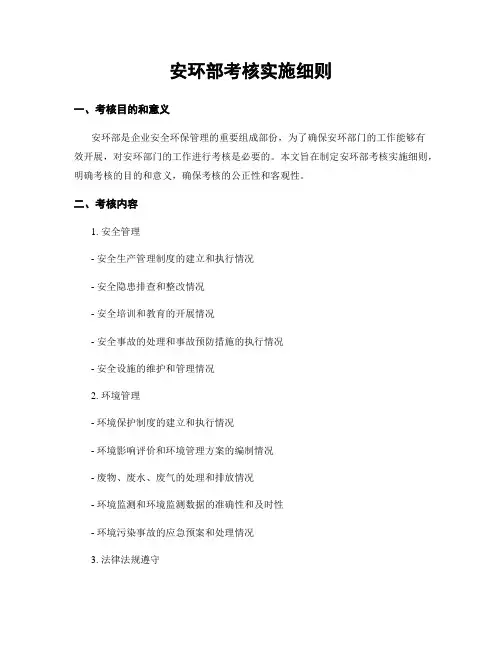 安环部考核实施细则